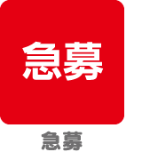急募